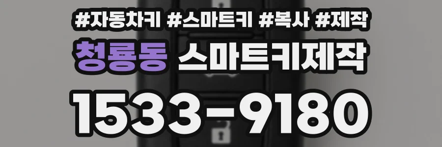 청룡동 스마트키제작