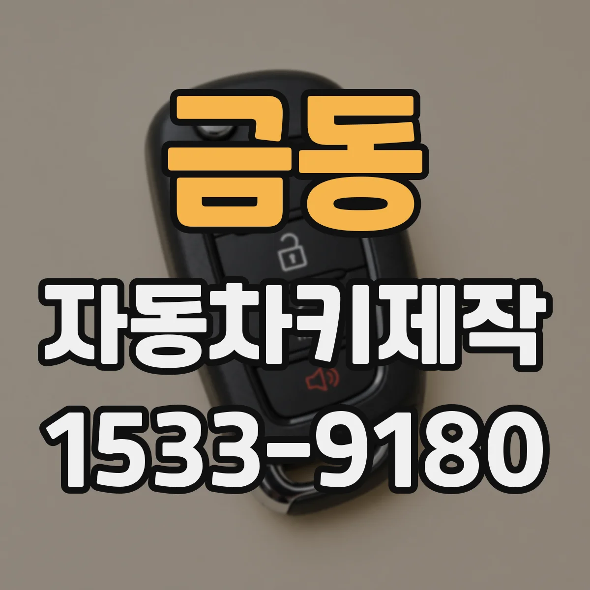 금동 자동차키제작