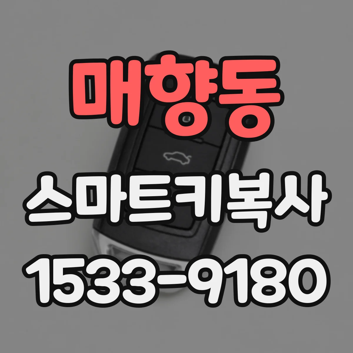 매향동 스마트키복사
