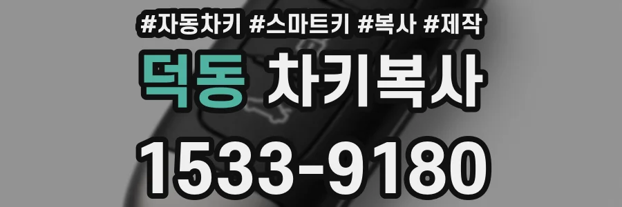 덕동 차키복사