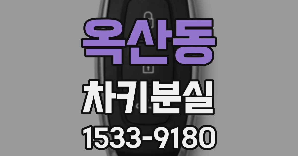 옥산동 차키분실