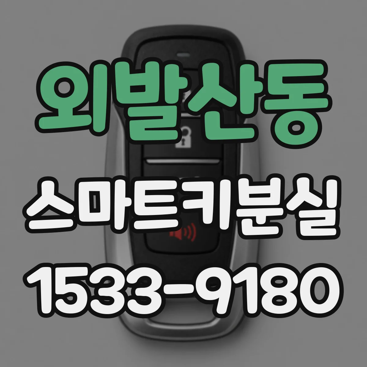 외발산동 스마트키분실