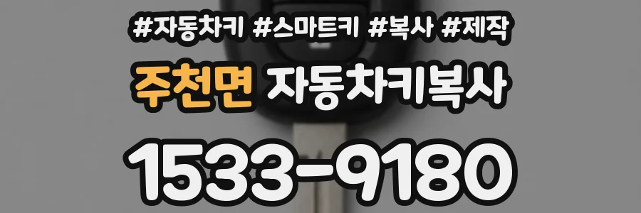 주천면 자동차키복사