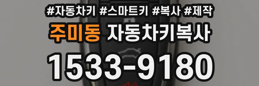 주미동 자동차키복사