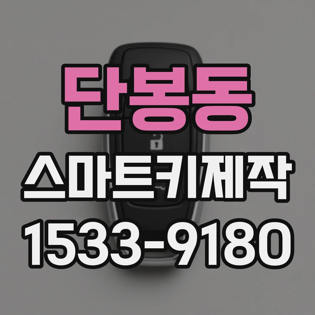 단봉동 스마트키제작