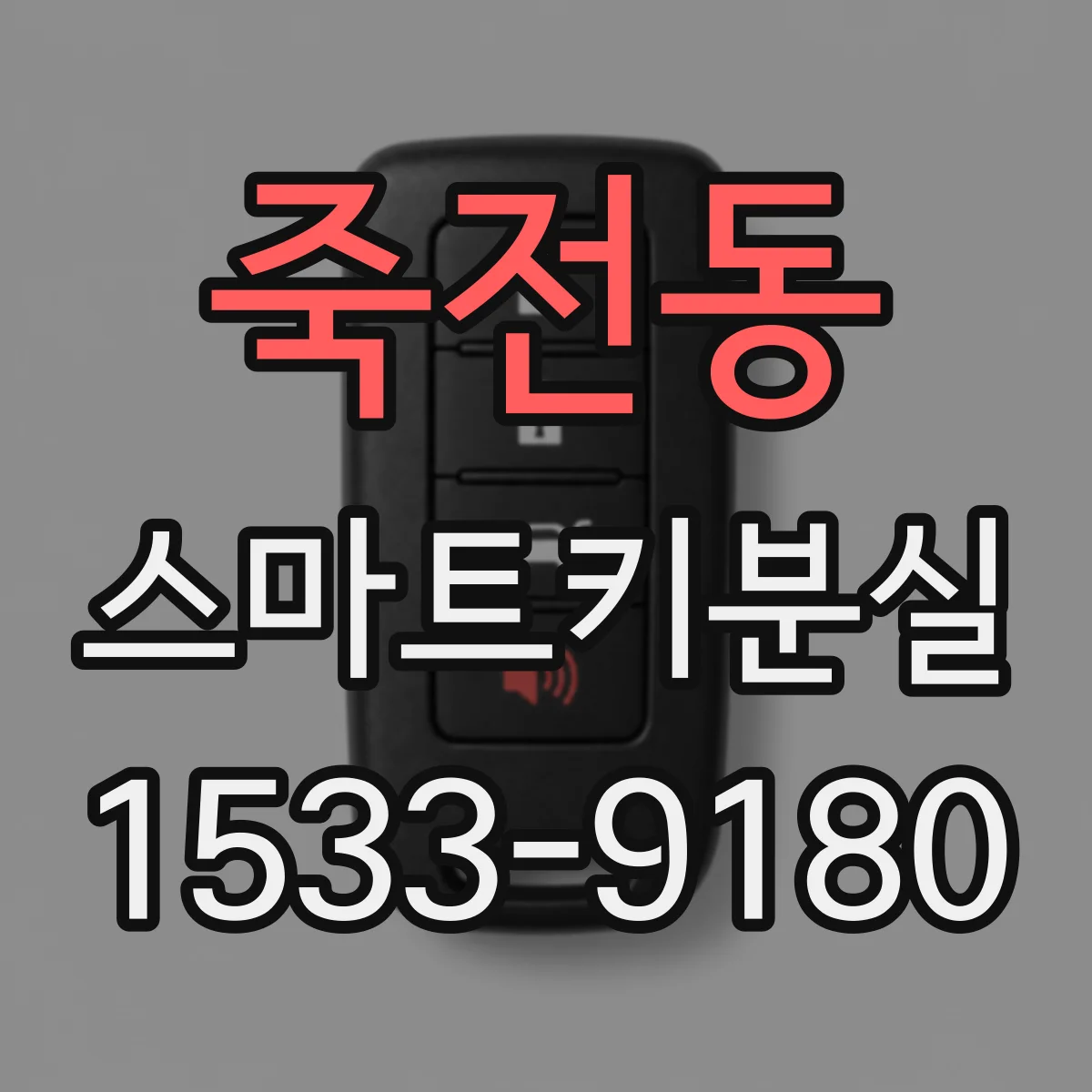 죽전동 스마트키분실