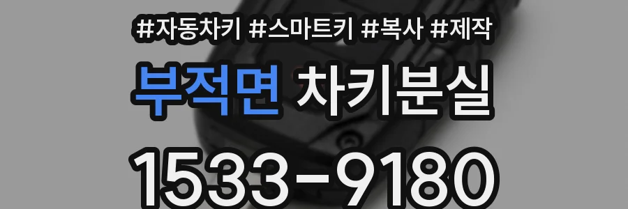 부적면 차키분실