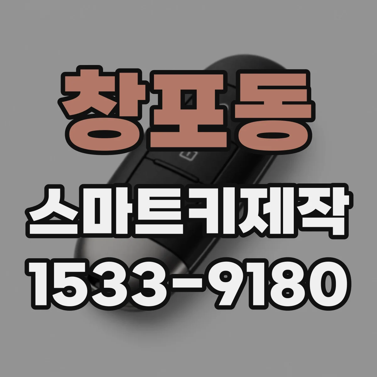 창포동 스마트키제작
