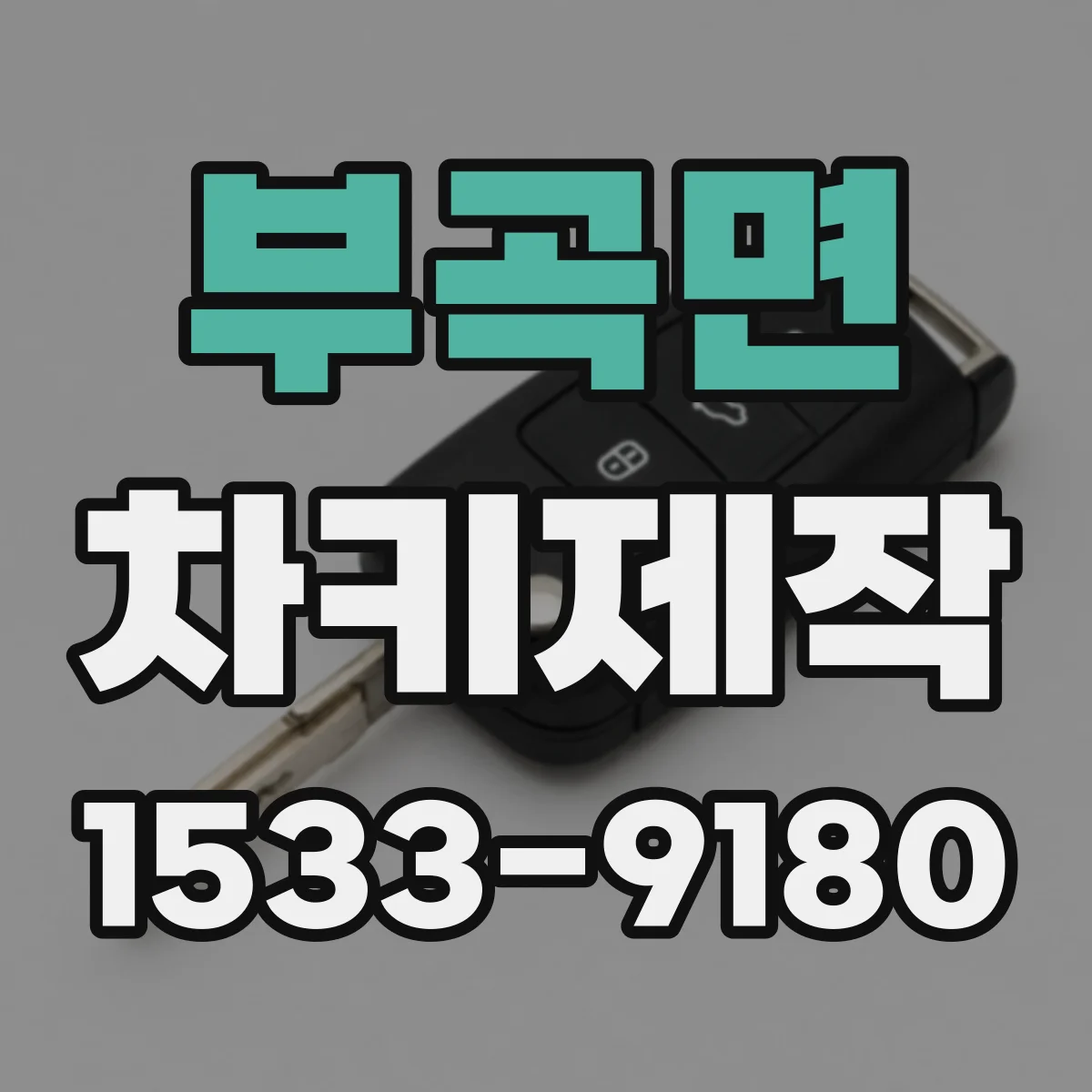 부곡면 차키제작