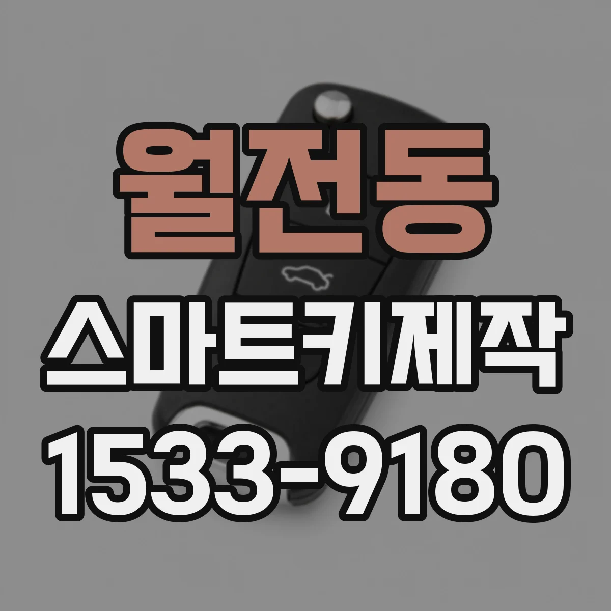 월전동 스마트키제작