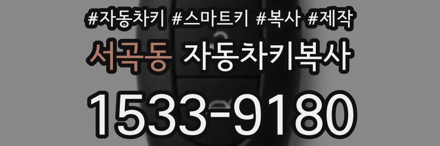 서곡동 자동차키복사