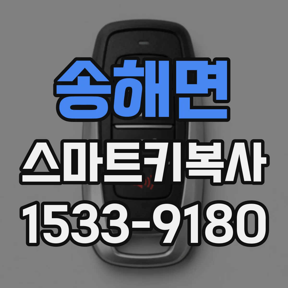 송해면 스마트키복사