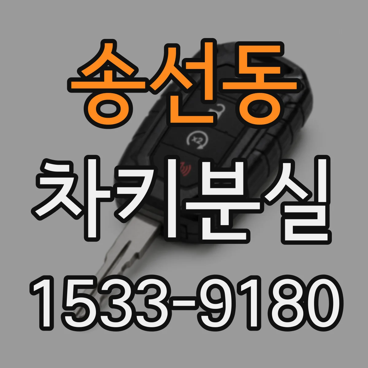 송선동 차키분실