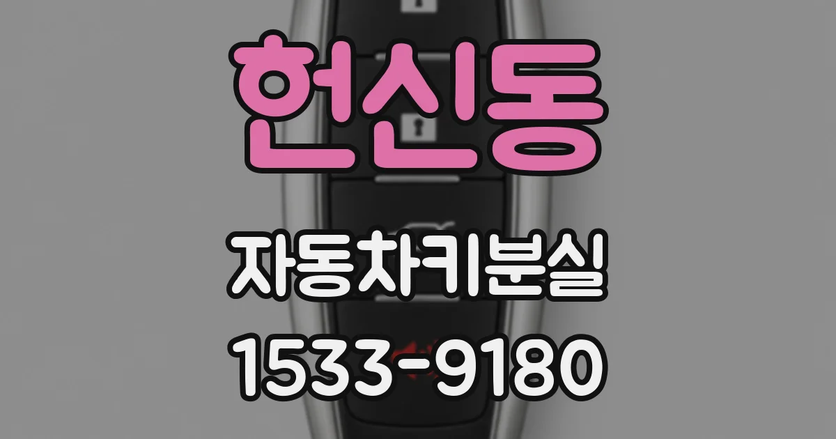 헌신동 자동차키분실