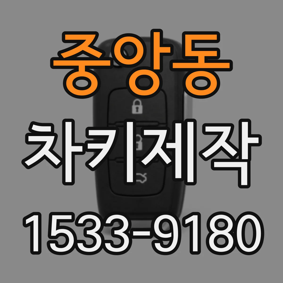 중앙동 차키제작
