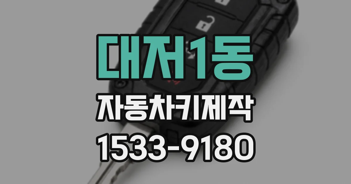 대저1동 자동차키제작