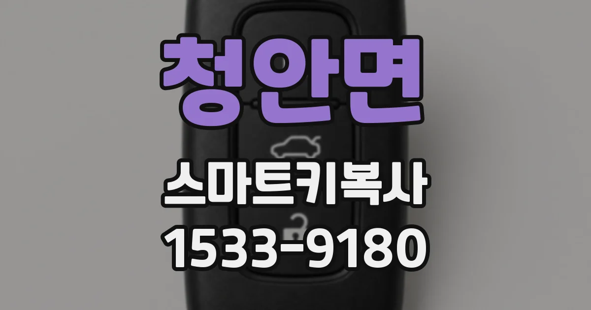 청안면 스마트키복사