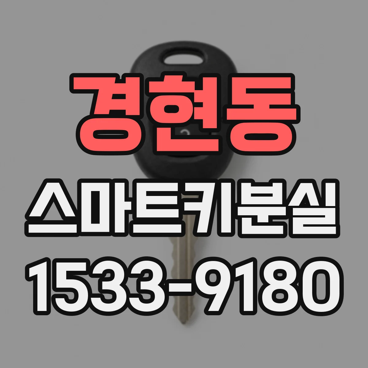경현동 스마트키분실