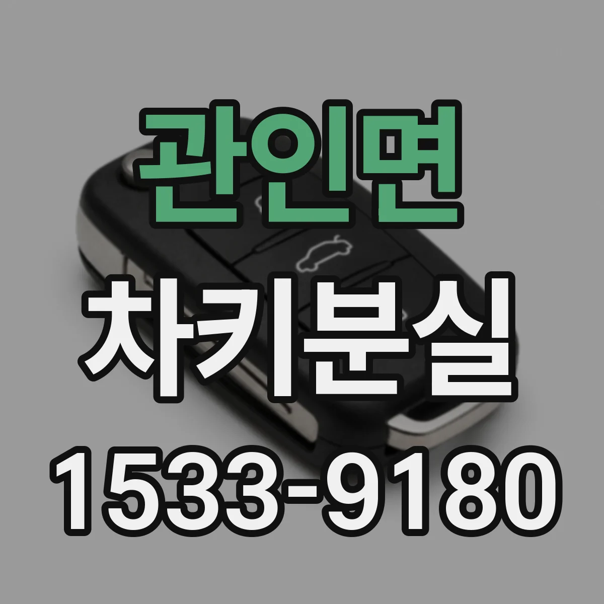 관인면 차키분실