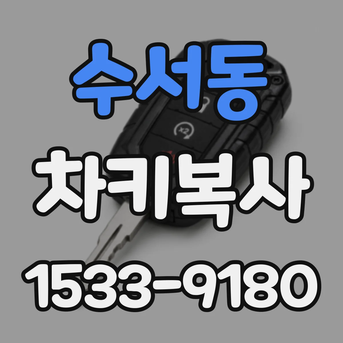수서동 차키복사