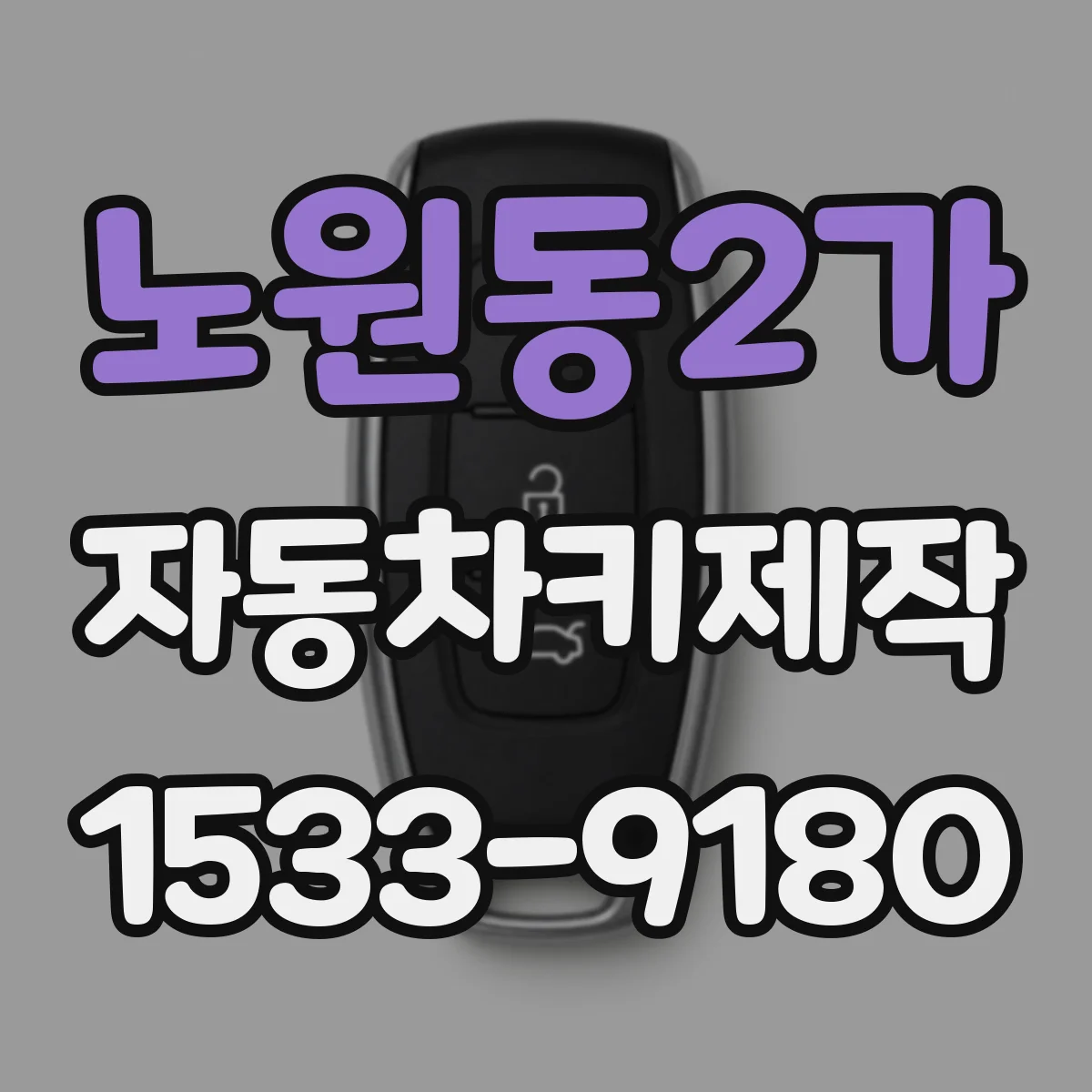 노원동2가 자동차키제작