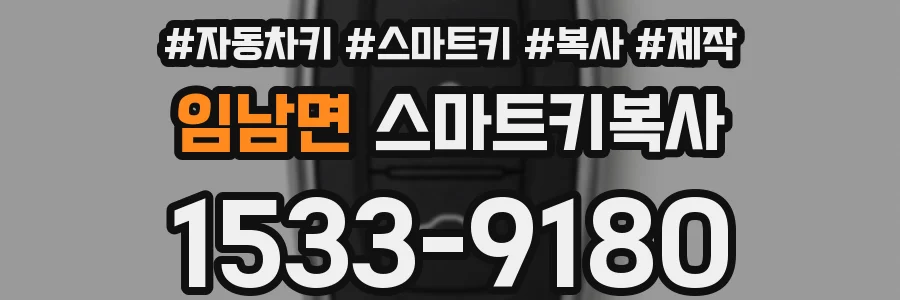 임남면 스마트키복사