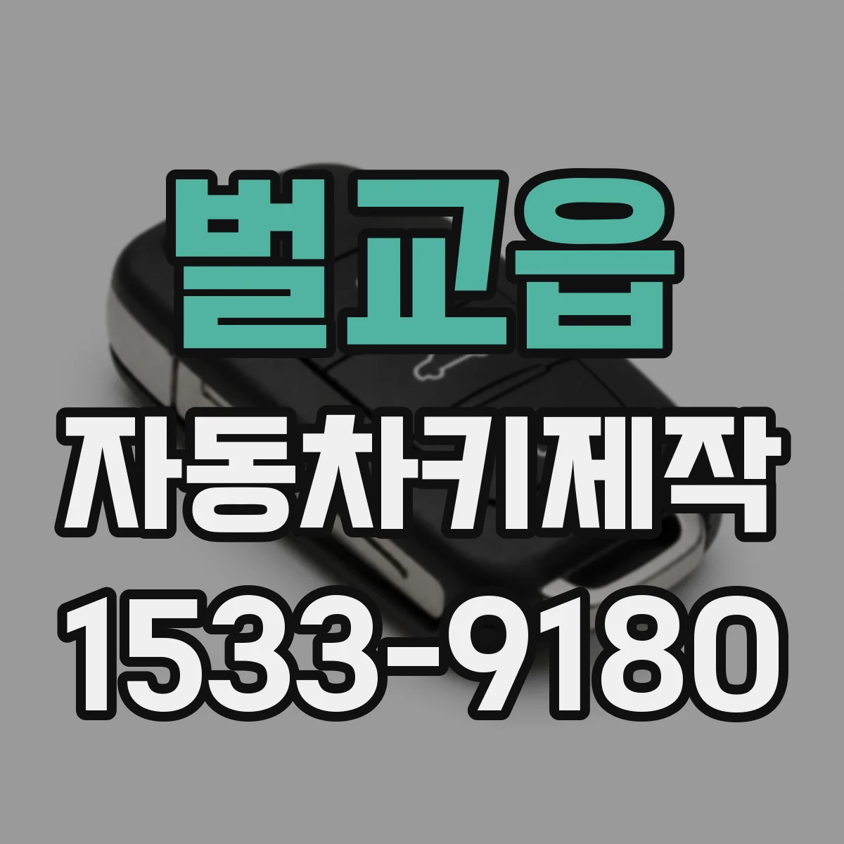 벌교읍 자동차키제작