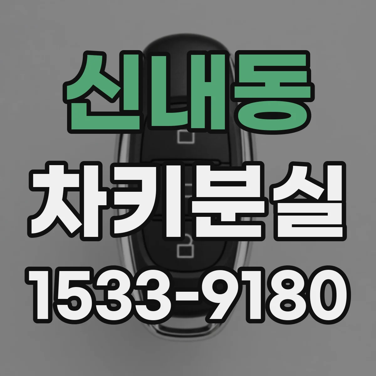 신내동 차키분실