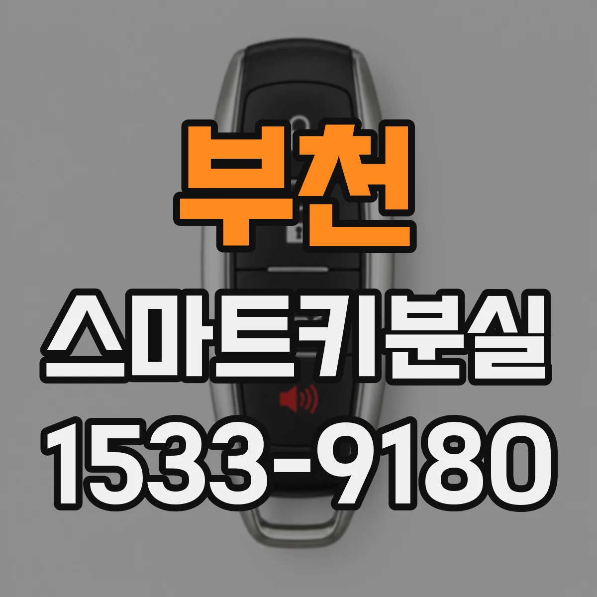 부천 스마트키분실