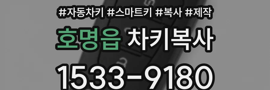 호명읍 차키복사