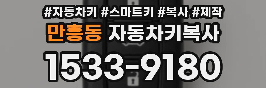 만흥동 자동차키복사