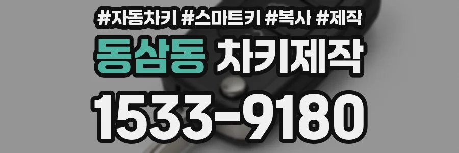 동삼동 차키제작