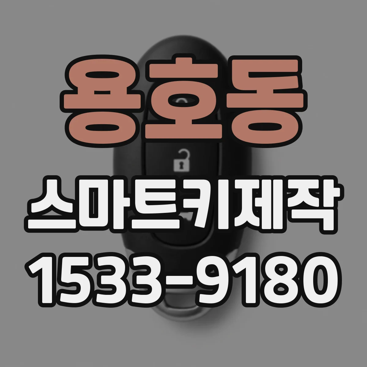 용호동 스마트키제작