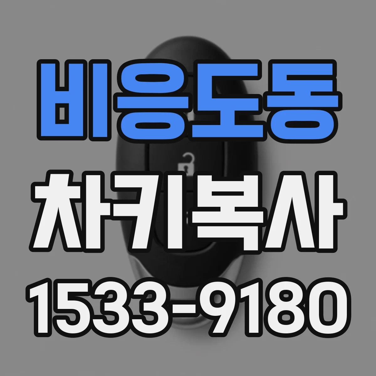 비응도동 차키복사