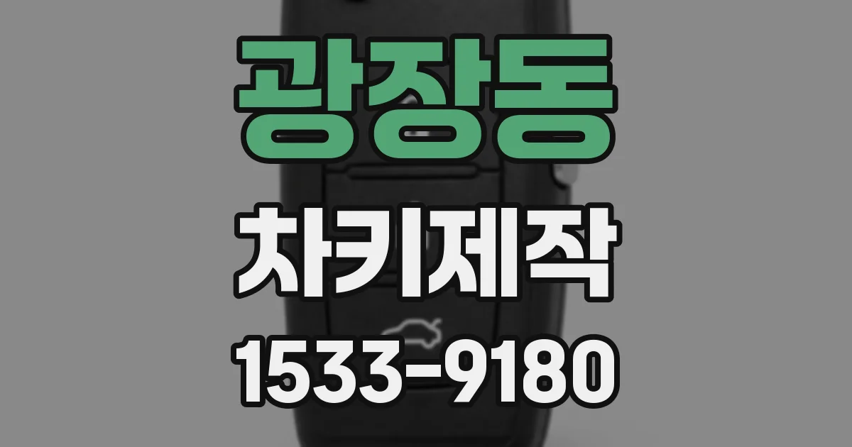 광장동 차키제작