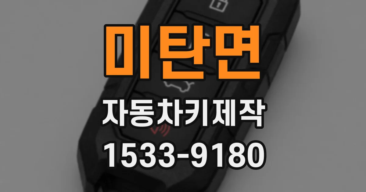 미탄면 자동차키제작