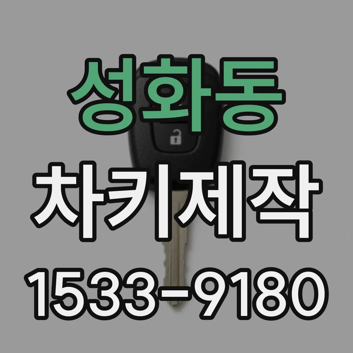 성화동 차키제작