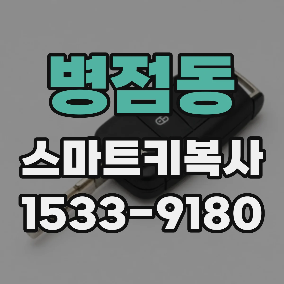 병점동 스마트키복사