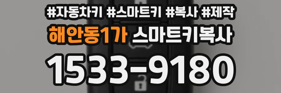 해안동1가 스마트키복사