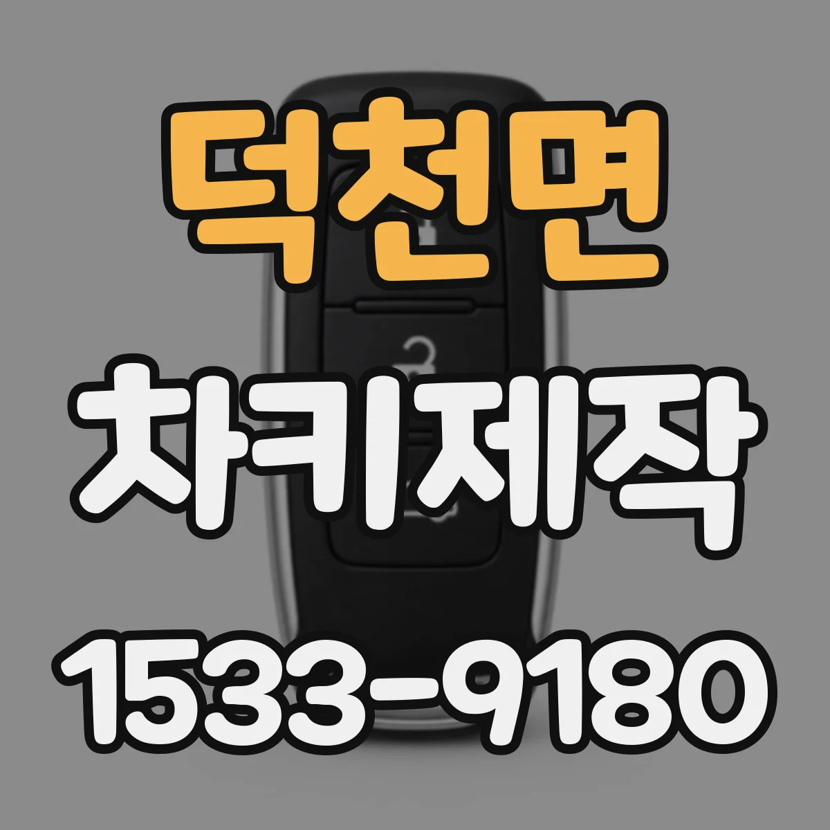 덕천면 차키제작