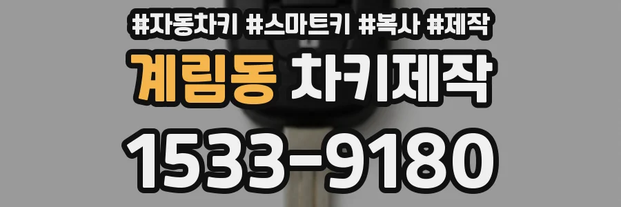 계림동 차키제작