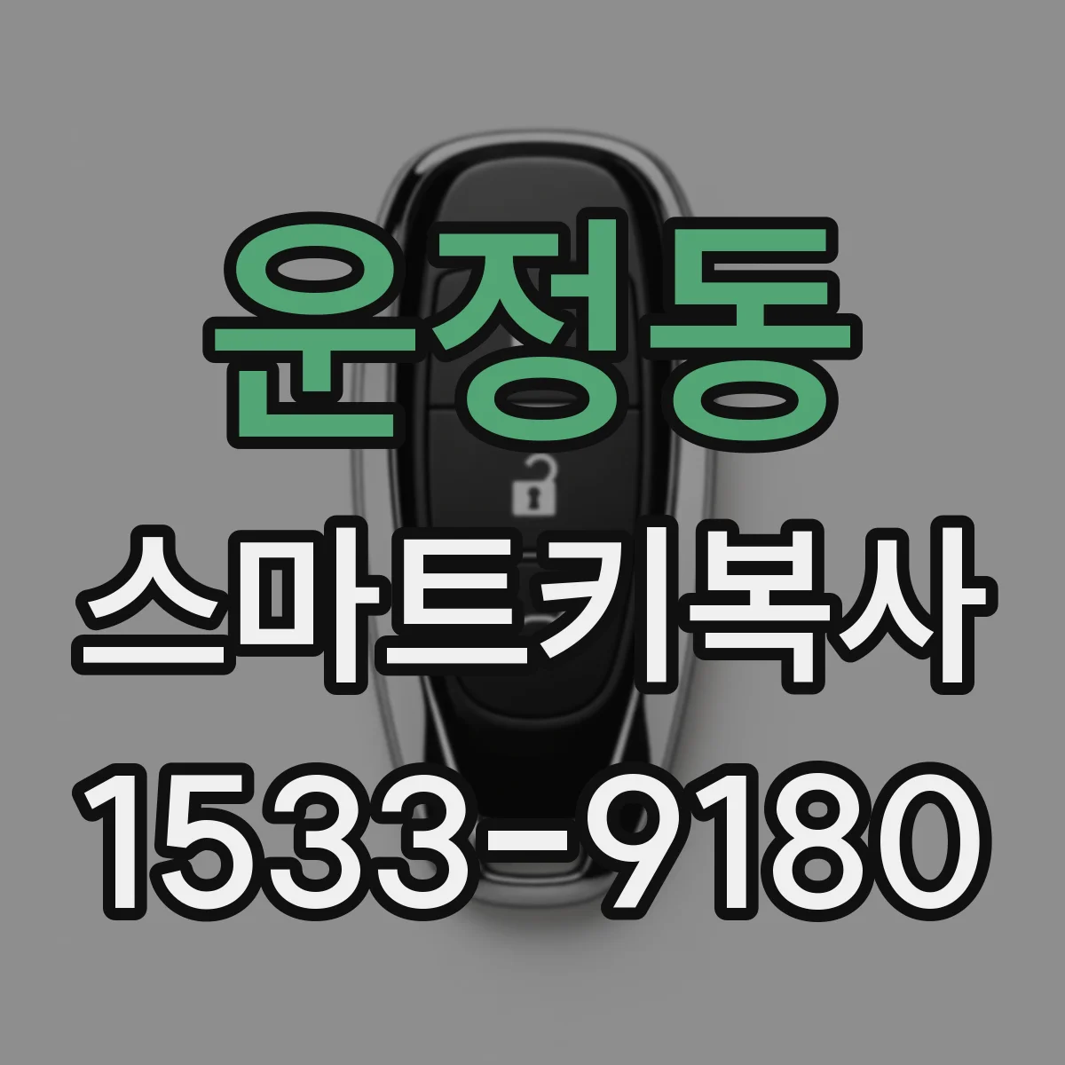 운정동 스마트키복사