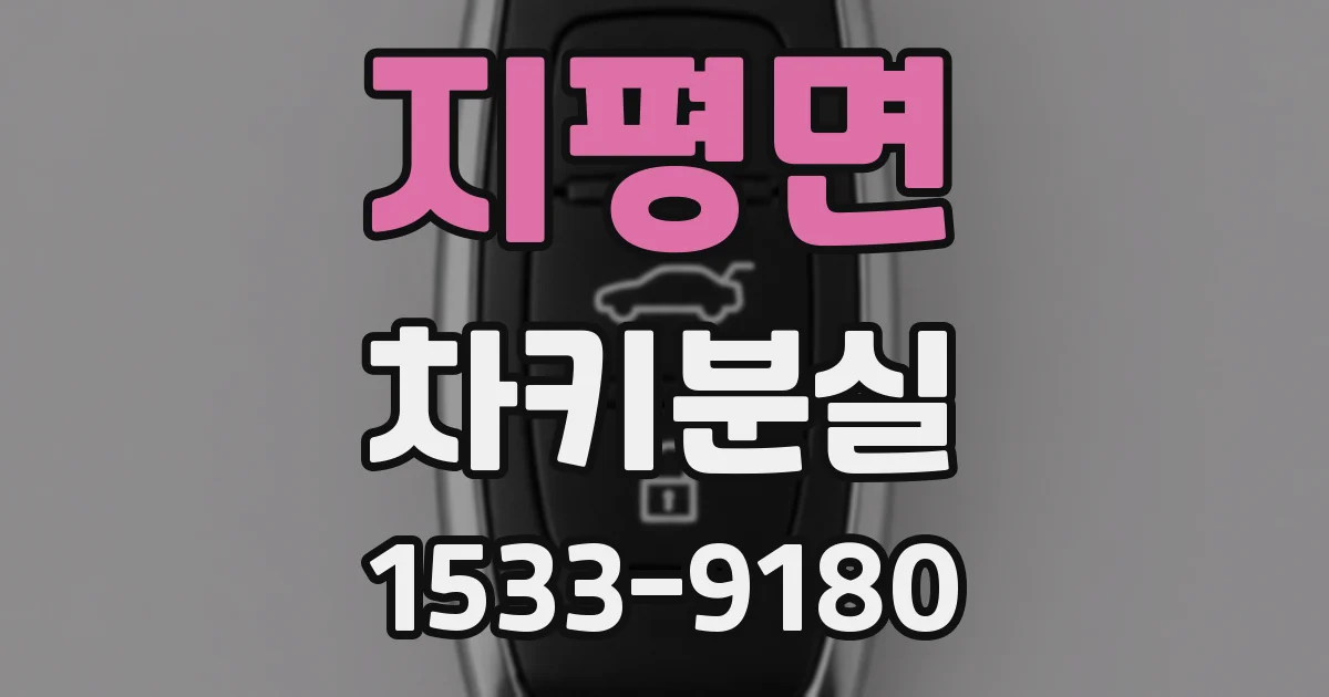 지평면 차키분실