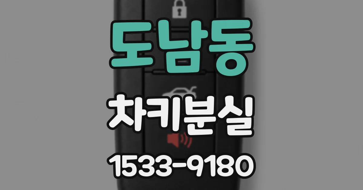 도남동 차키분실