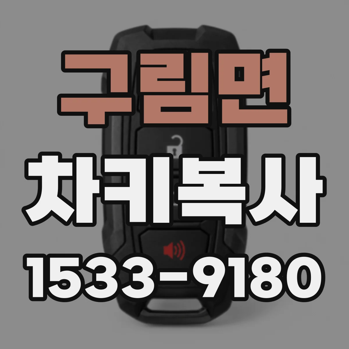 구림면 차키복사