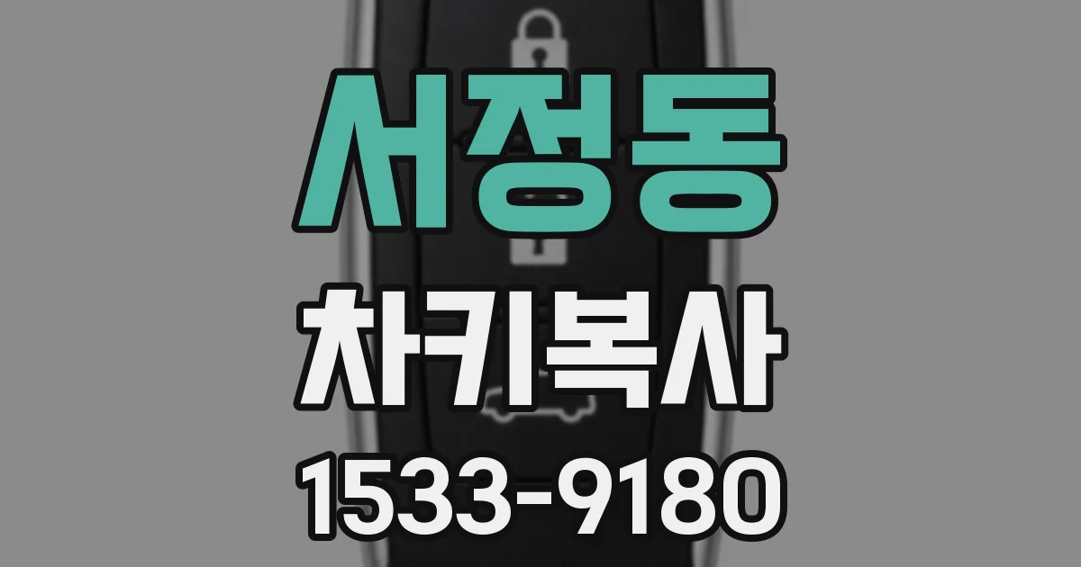 서정동 차키복사