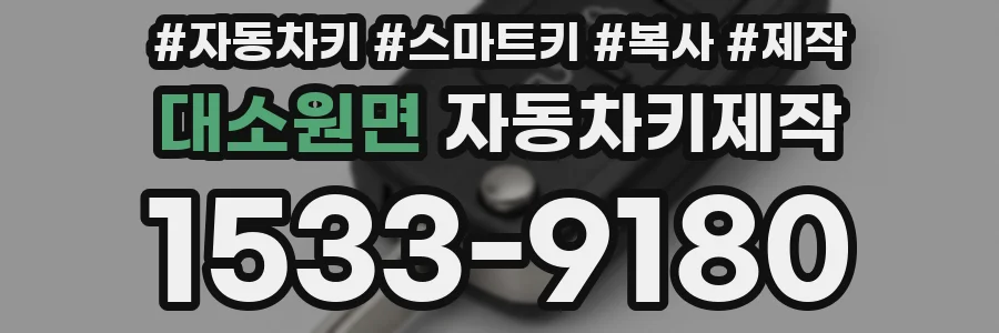 대소원면 자동차키제작