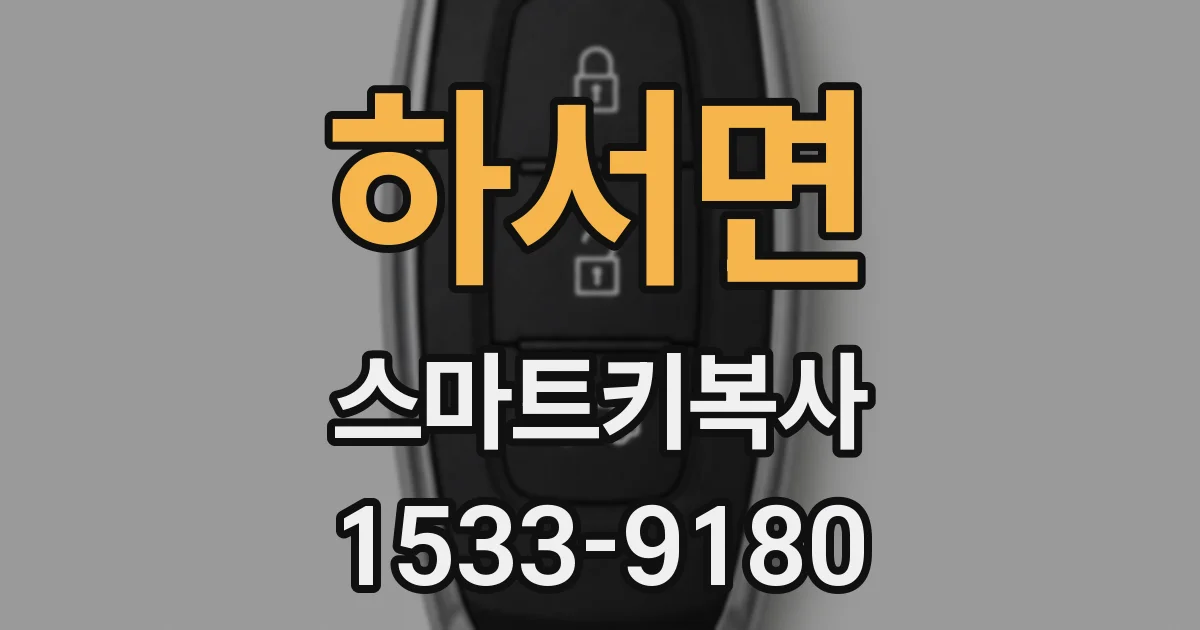 하서면 스마트키복사