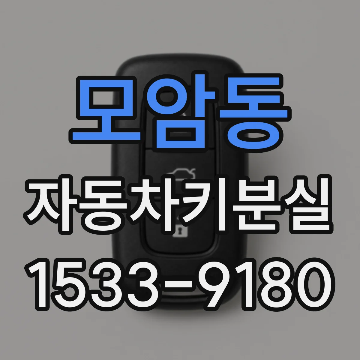 모암동 자동차키분실
