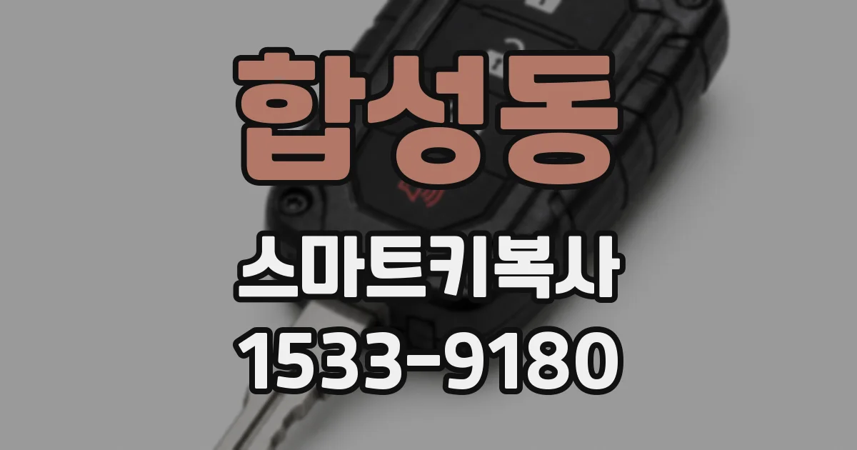 합성동 스마트키복사